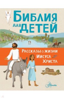 Тертрэ Гаэль: Библия для детей. Рассказы о жизни Иисуса Христа