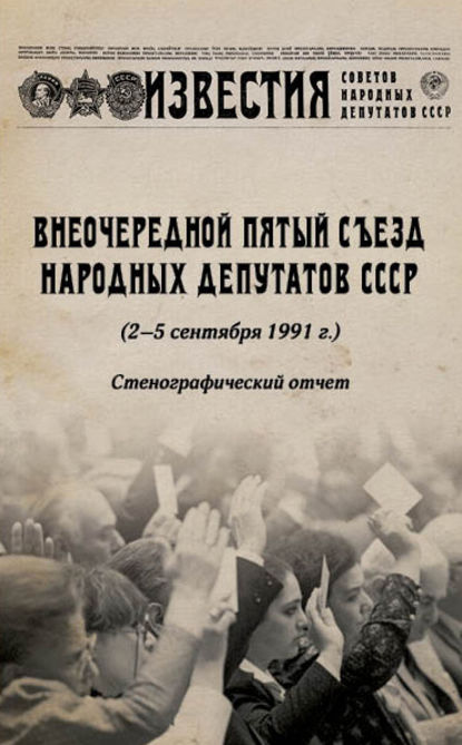 Лукашевич Дмитрий: Внеочередной Пятый съезд народных депутатов СССР (2–5 сентября 1991 г.). Стенографический отчет
