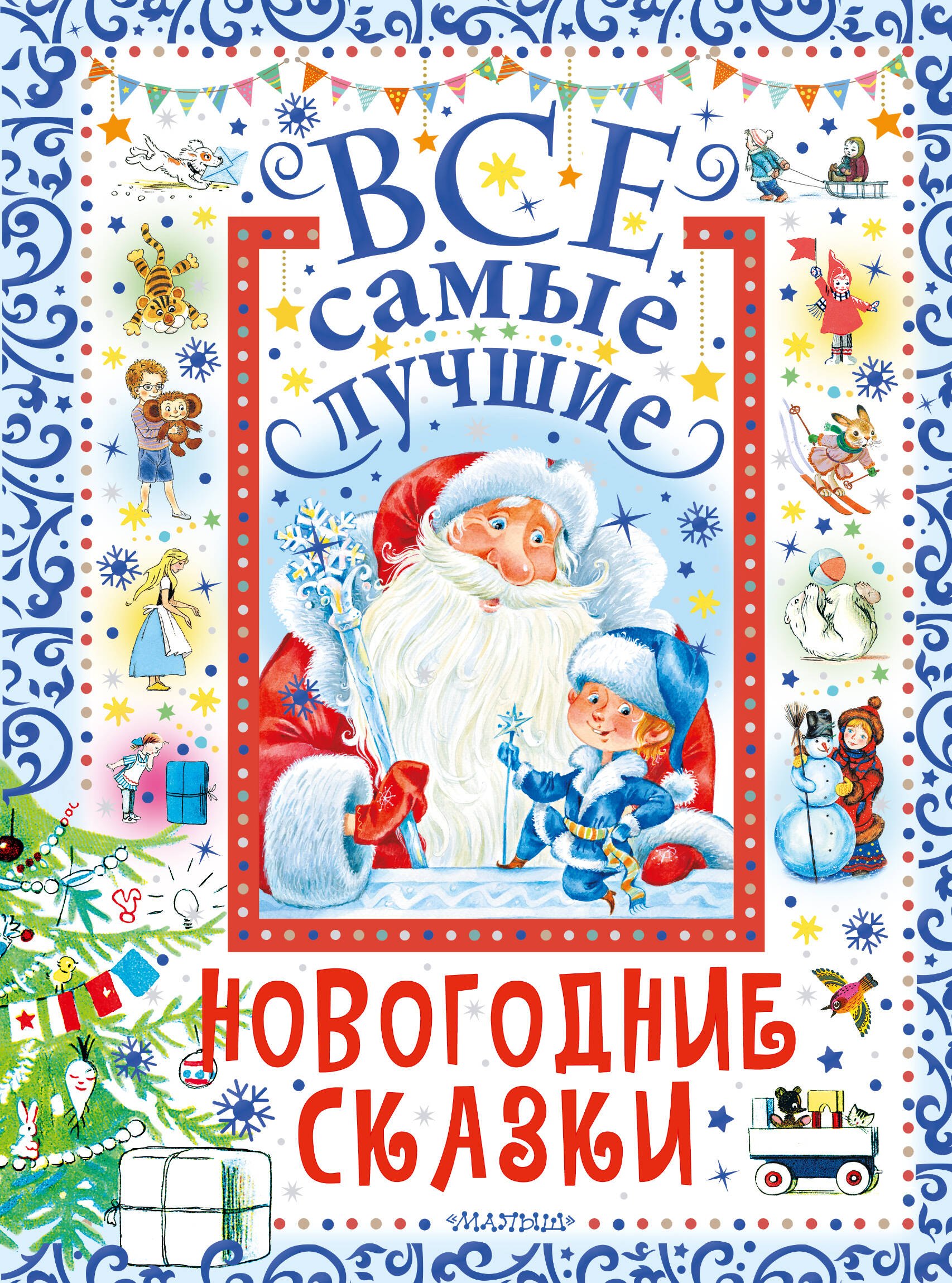Михалков Сергей Владимирович: Все самые лучшие новогодние сказки