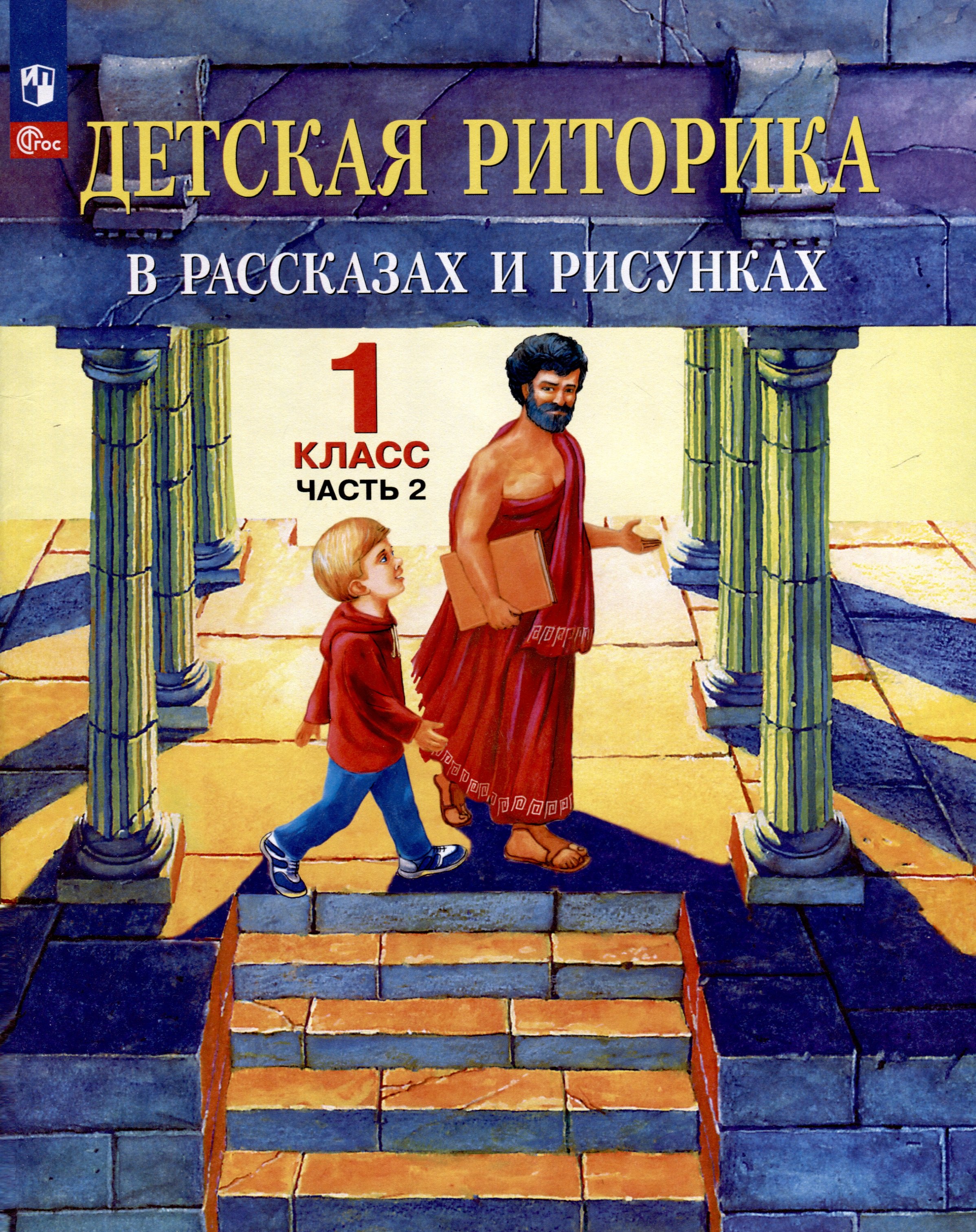 Алексеевна Ладыженская Таиса: Детская риторика в рассказах и рисунках. 1 класс. Учебное пособие. В двух частях. Часть 2