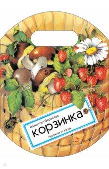 Берестов Валентин Дмитриевич: Корзинка