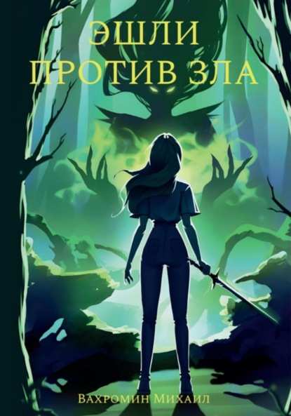 Вахромин Михаил: Эшли против зла