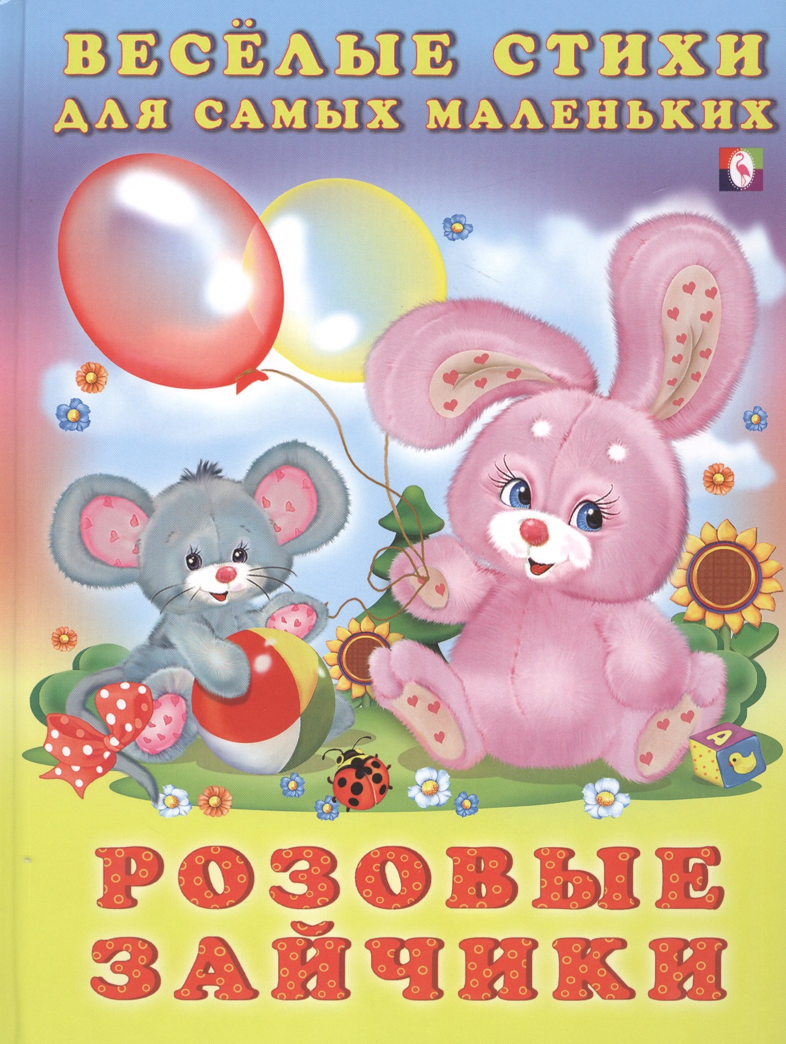 Михайленко Елена: Розовые зайчики (илл. Фаттаховой) Михайленко