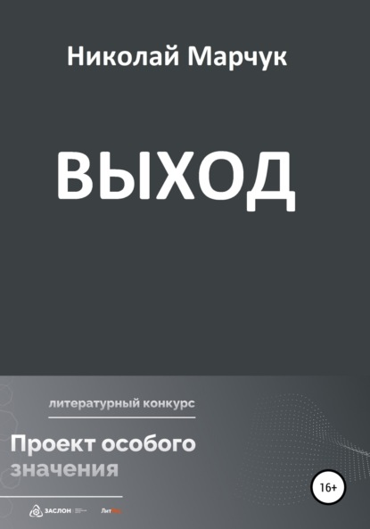 Марчук Николай: Выход