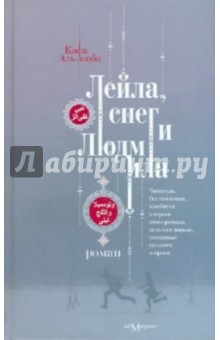 Аль-зооби Кафа: Лейла, снег и Людмила