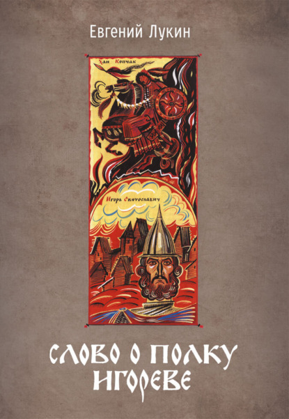 Лукин Евгений: Слово о полку Игореве. Переводы и комментарии Е. В. Лукина.