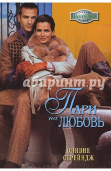 Стрейндж Оливия: Пари на любовь