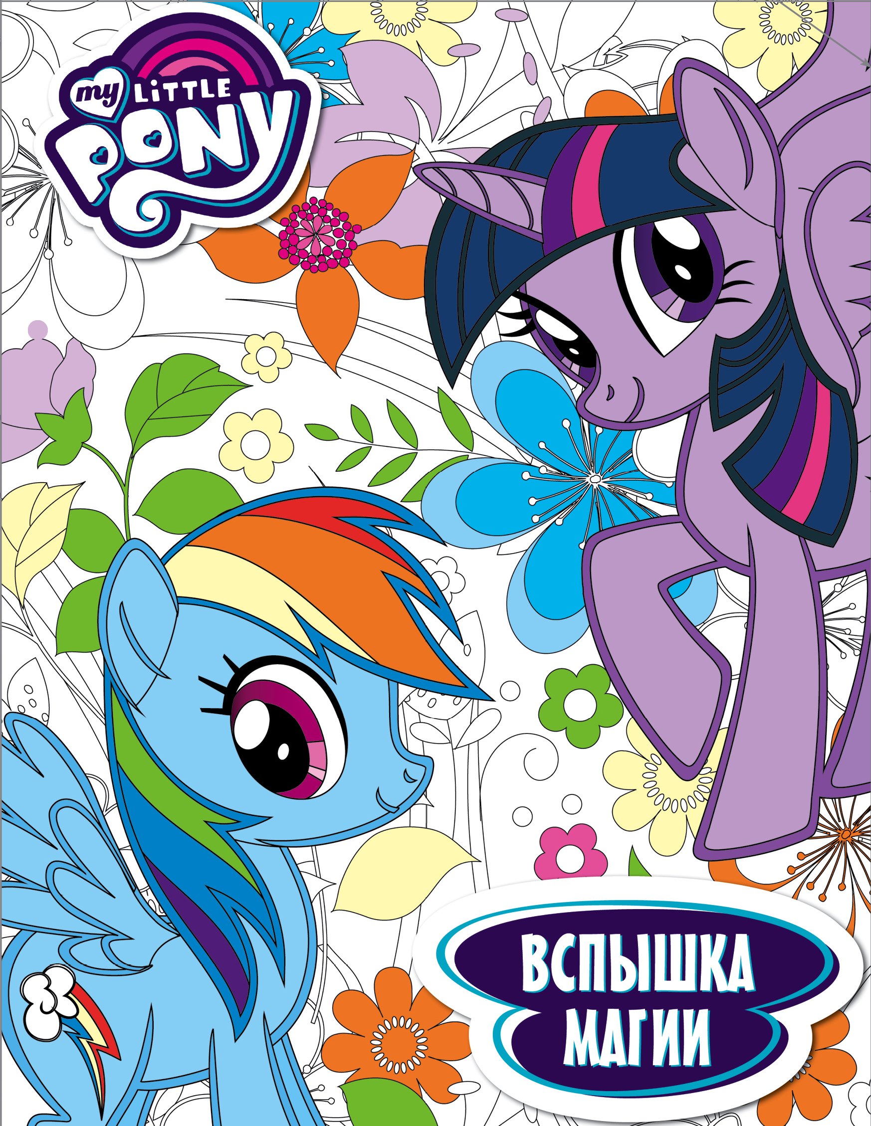 .: Мой маленький пони. Вспышка магии. Раскраска