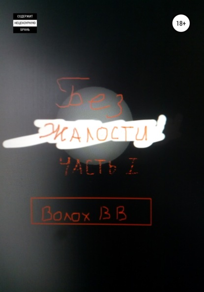 Владимирович Владимир Волох: Без жалости