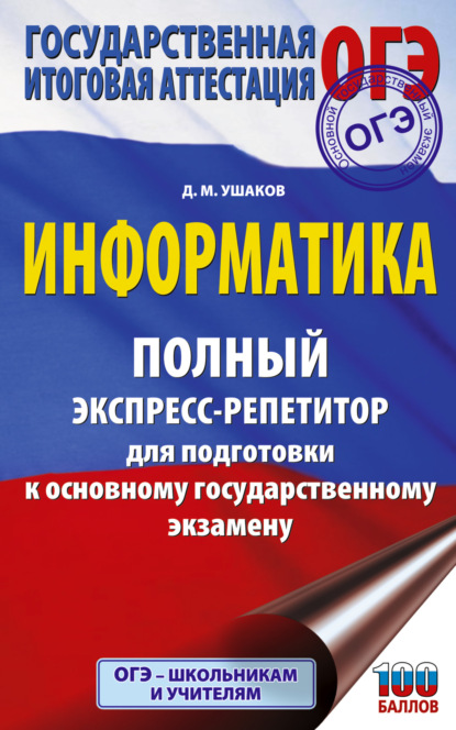 М. Д. Ушаков: ОГЭ. Информатика. Полный экспресс-репетитор для подготовки к основному государственному экзамену