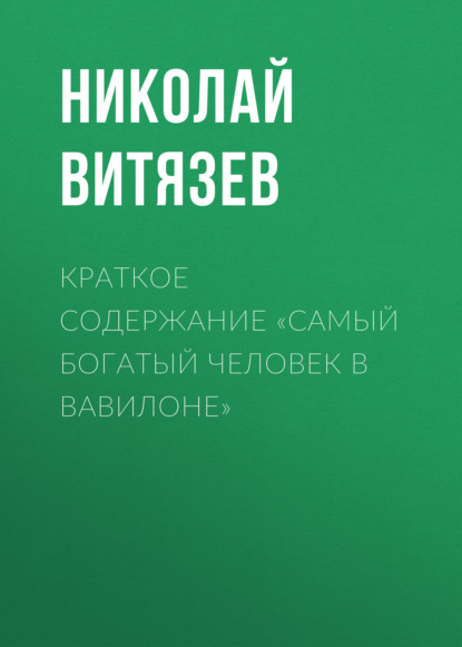 Витязев Николай: Краткое содержание «Самый богатый человек в Вавилоне»