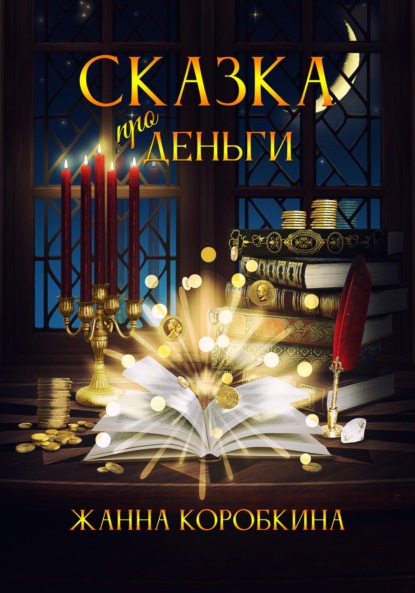 Коробкина Жанна: Сказка про деньги