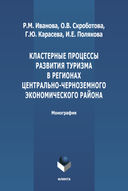 Михайловна Раиса Иванова: Кластерные процессы развития туризма в регионах Центрально-Черноземного экономического района