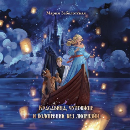 Заболотская Мария: Красавица и чудовище и волшебник без лицензии