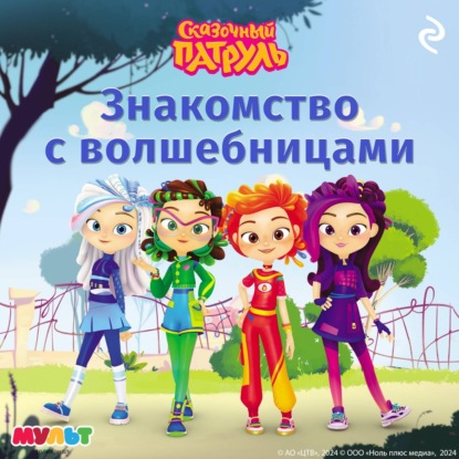 Курочкина Татьяна: Сказочный патруль. Знакомство с волшебницами