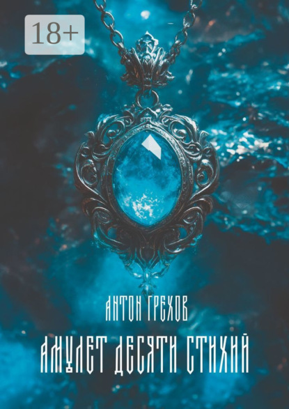 Грехов Антон: Амулет десяти стихий