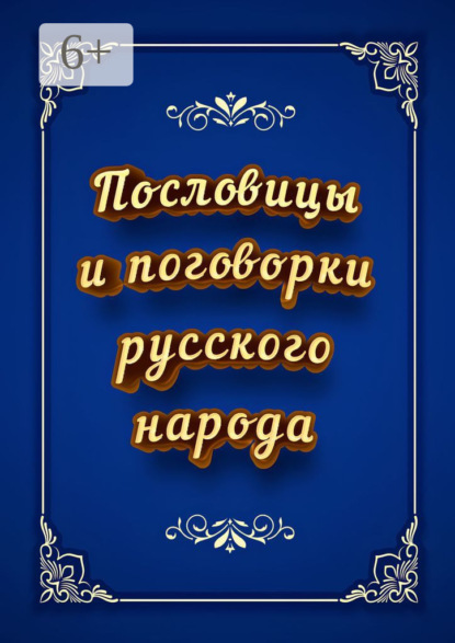 В. И. Коморенко: Пословицы и поговорки русского народа