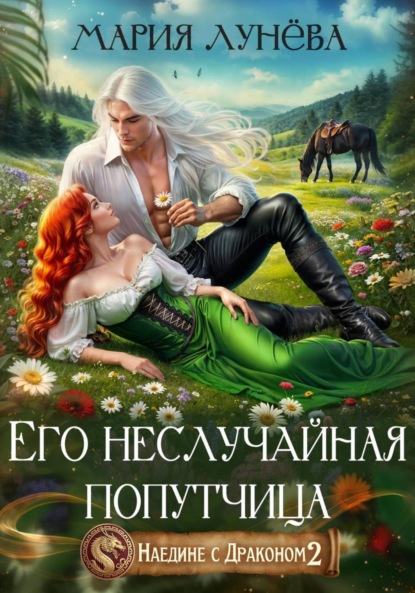 Лунева Мария: Наедине с драконом. Его неслучайная попутчица