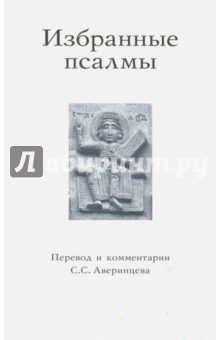 Избранные псалмы
