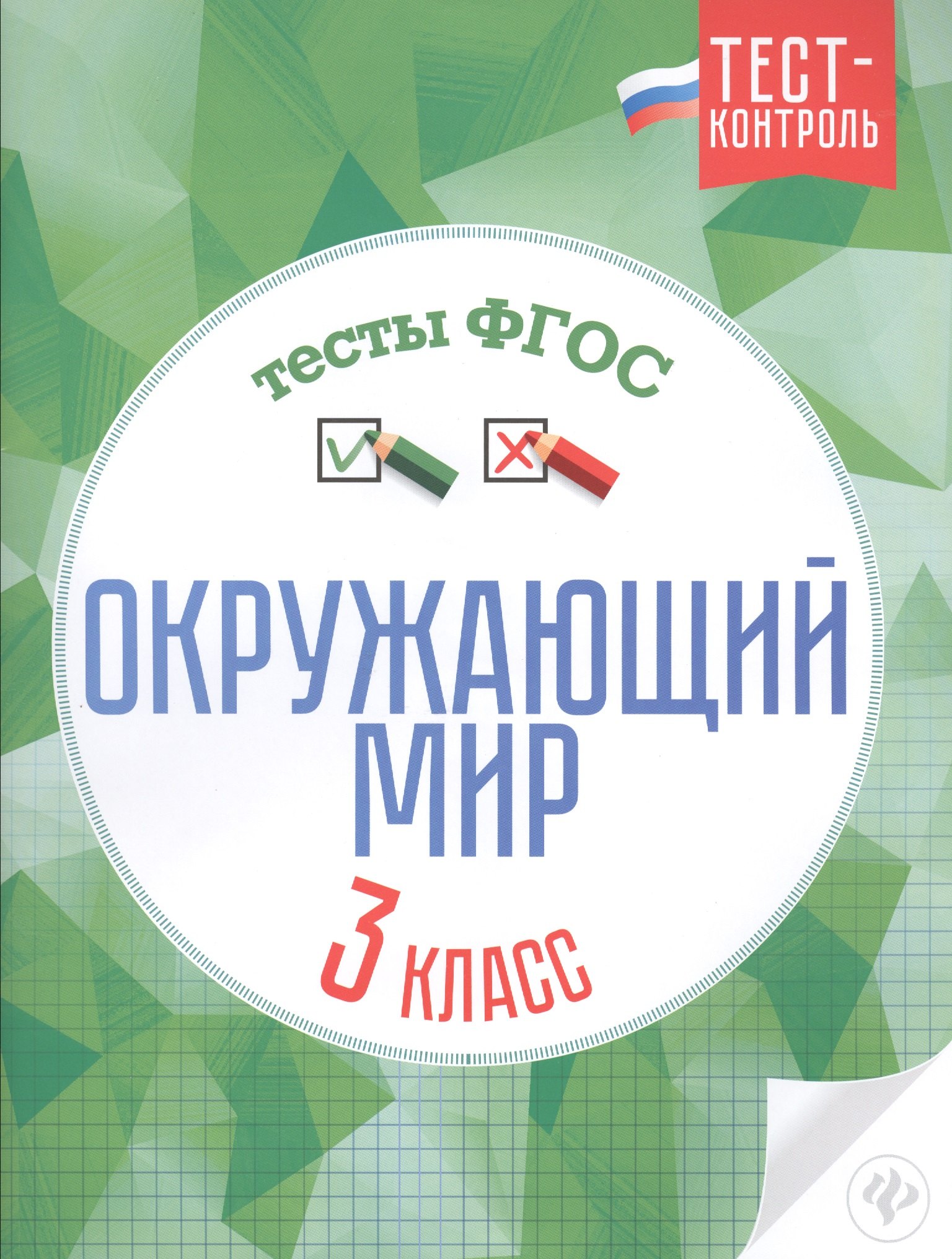 Цуканова Елизавета Алексеевна: Окружающий мир.Тесты ФГОС: 3 класс