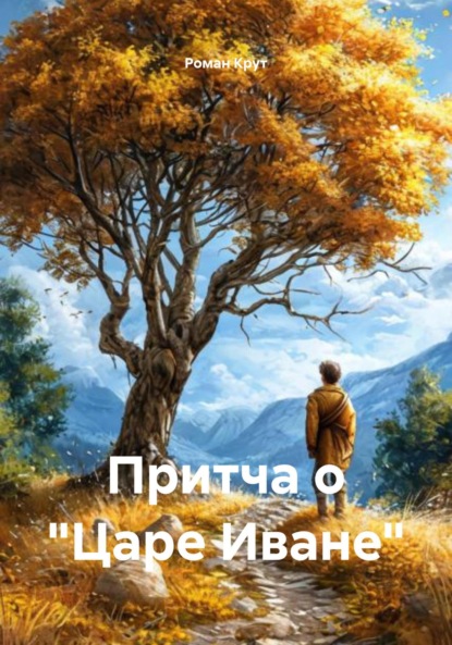 Крут Роман: Притча о «Царе Иване»