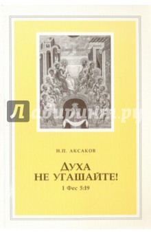Аксаков Н. П.: Духа не угашайте!