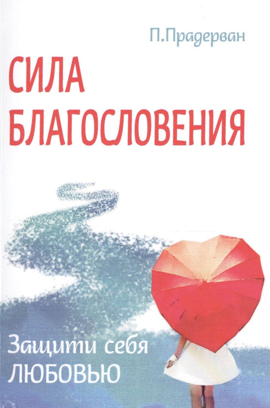 Пьер Прадерван: Сила благословения. Защити себя любовью