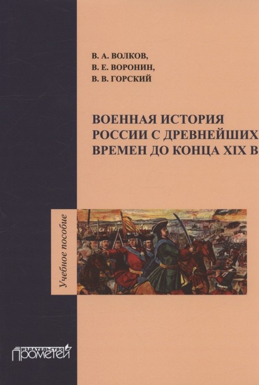 Волков Владимир Борисович: Военная история России с древнейших времен до конца XIX века. Учебное пособие