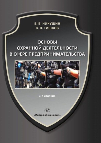 В. В. Тишков: Основы охранной деятельности в сфере предпринимательства