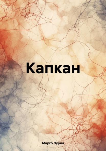 Лурия Марго: Капкан