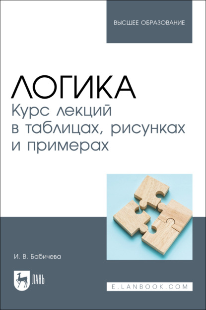 В. И. Бабичева: Логика. Курс лекций в таблицах, рисунках и примерах. Учебное пособие для вузов