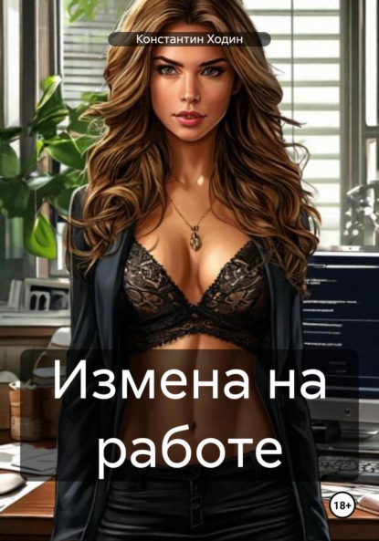 Владимирович Константин Ходин: Измена на работе