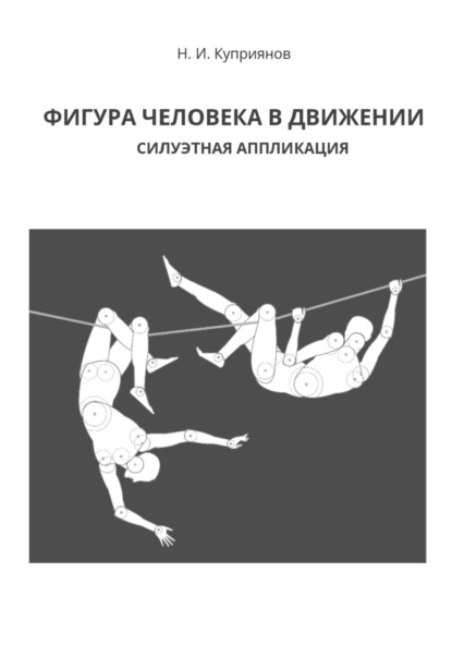 Куприянов Николай: Фигура человека в движении. Силуэтная аппликация