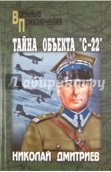 Дмитриев Николай Николаевич: Тайна объекта 