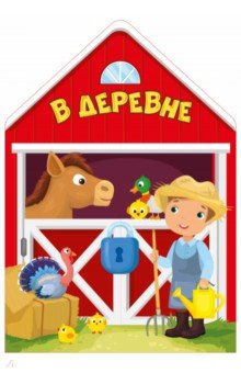В деревне