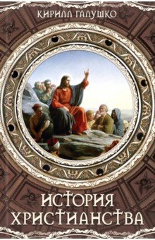 Галушко Кирилл: История христианства