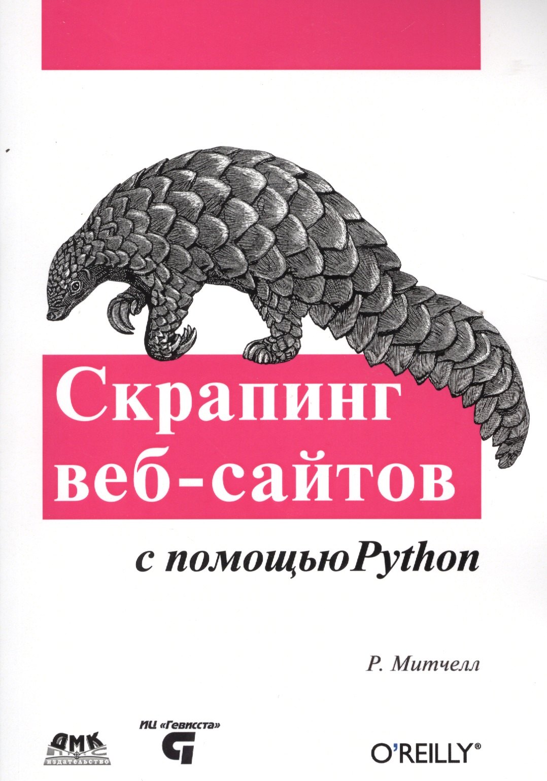 Митчелл Райан: Скраппинг веб-сайтов с помощью Python