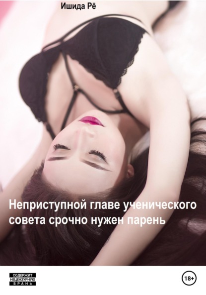 Ишида Рё: Неприступной главе ученического совета срочно нужен парень