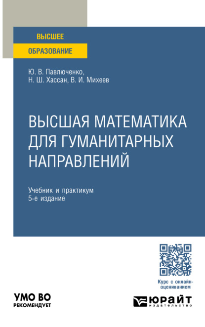 Витальевич Юрий Павлюченко: Высшая математика для гуманитарных направлений 5-е изд., пер. и доп. Учебник и практикум для вузов