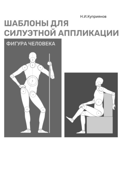 Куприянов Николай: Шаблоны для силуэтной аппликации. Фигура человека