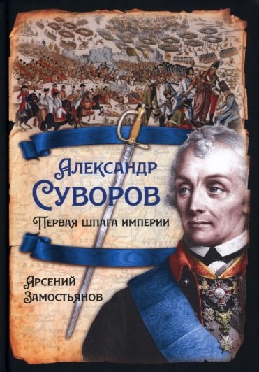 Замостьянов Арсений Александрович: Александр Суворов. Первая шпага империи