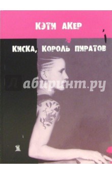 Акер Кэти: Киска, король пиратов