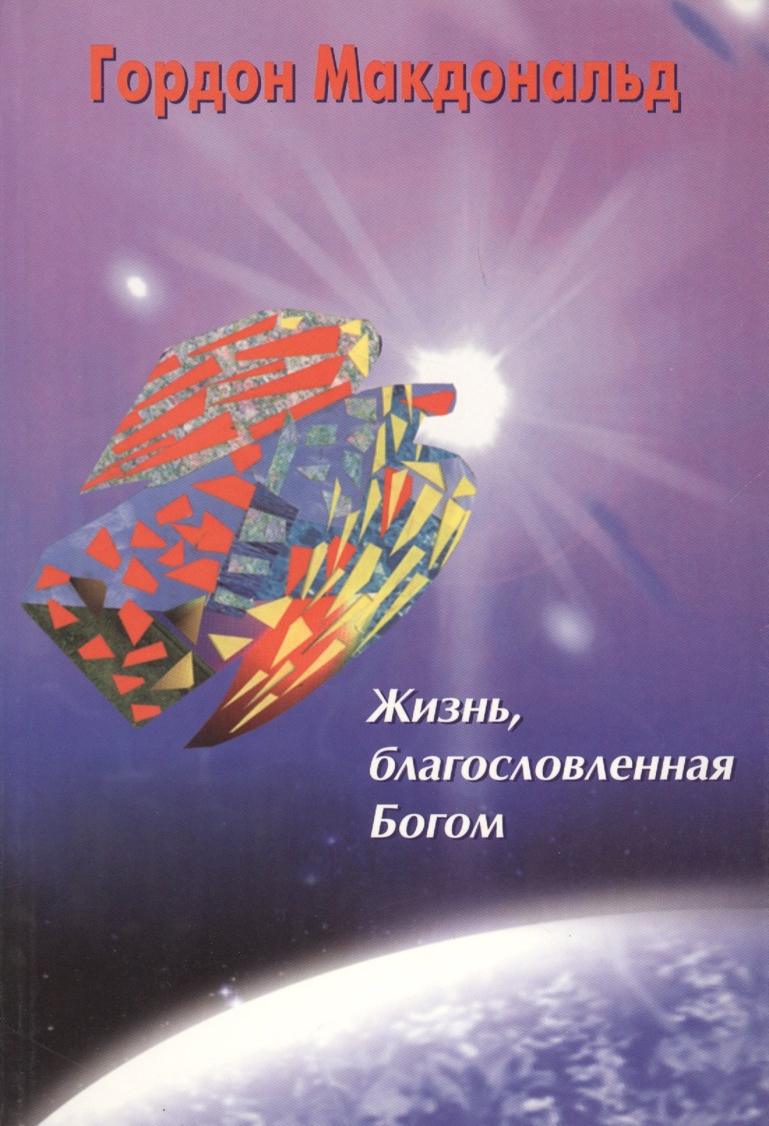 Гордон Макдональд: Жизнь, благословленная Богом