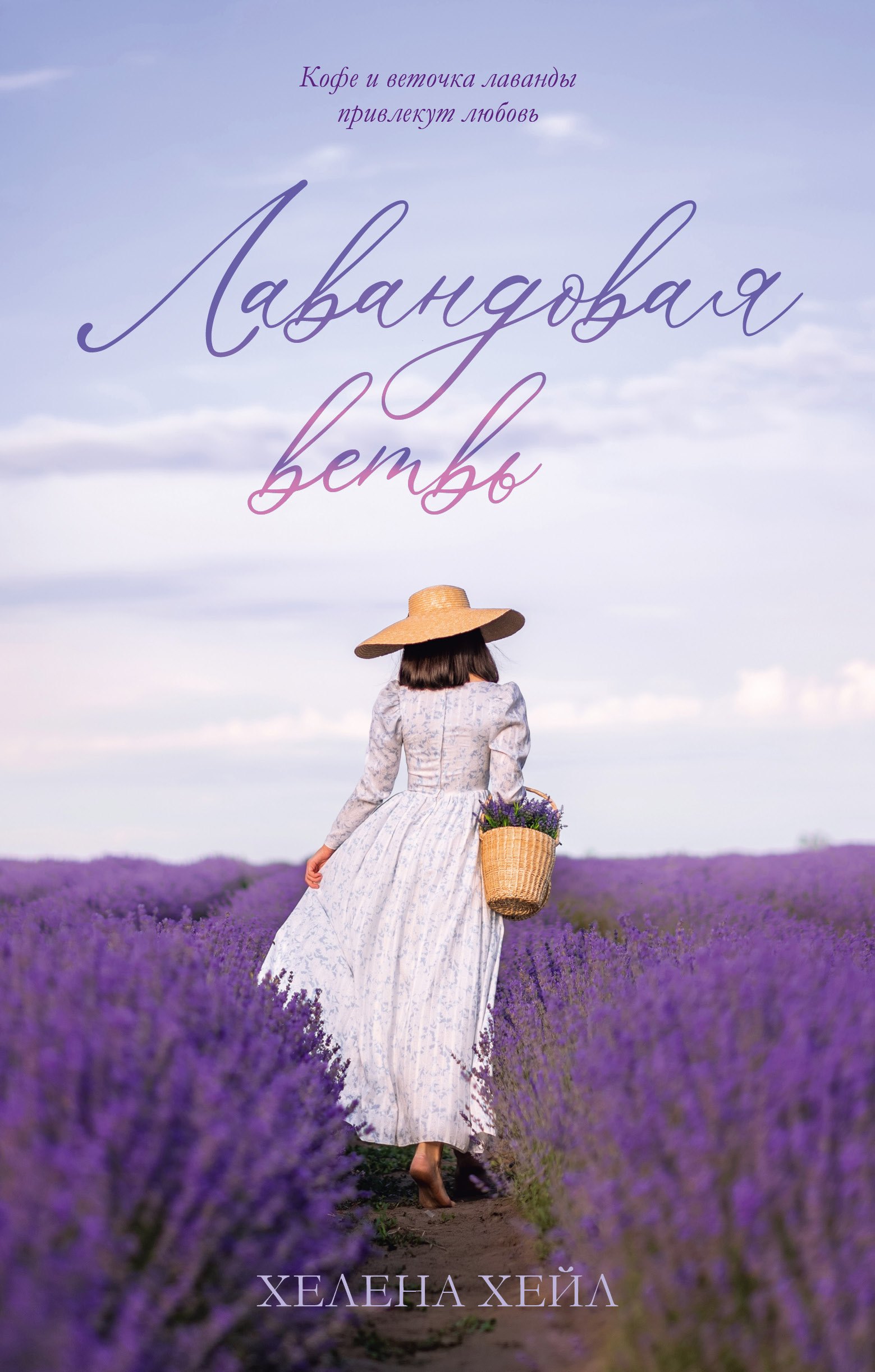 Хелена Хейл: Лавандовая ветвь