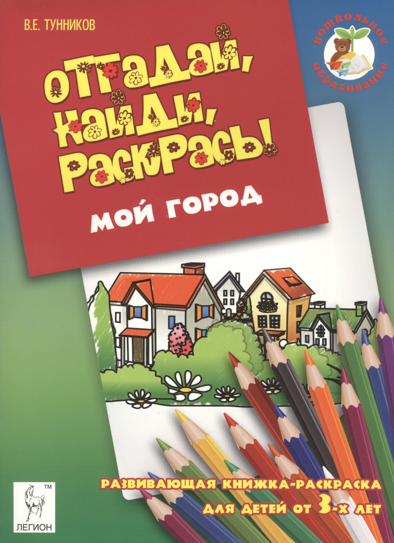 Тунников Виталий: Отгадай, найди, раскрась! Мой город. Развивающая книжка-раскраска для детей от 3 лет.