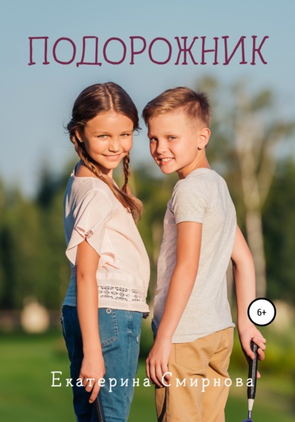 Смирнова Екатерина: Подорожник