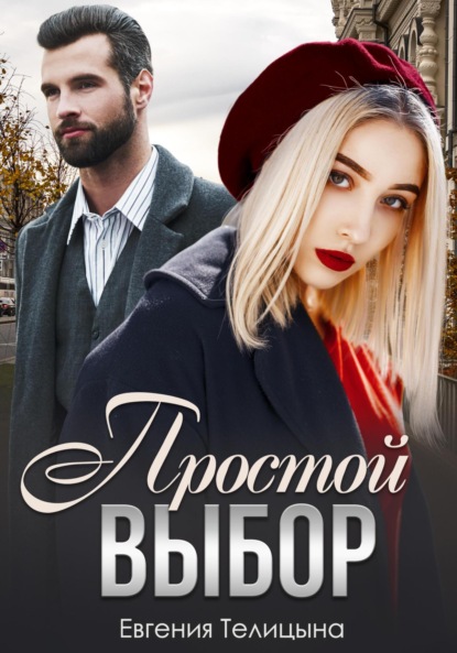Телицына Евгения: Простой выбор