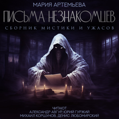 Артемьева Мария: Письма незнакомцев