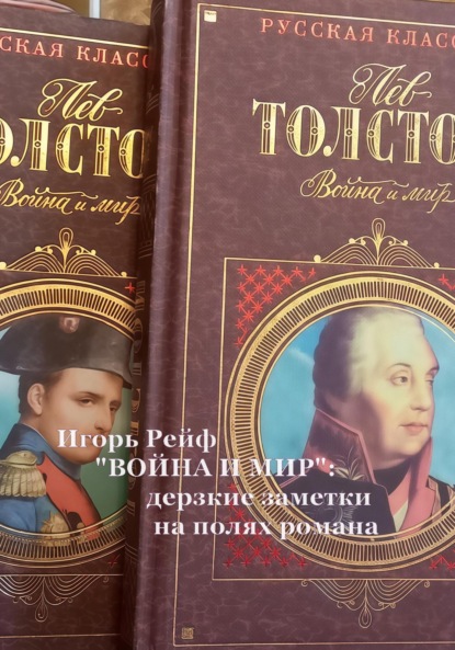 Рейф Игорь: «ВОЙНА И МИР»: дерзкие заметки на полях романа