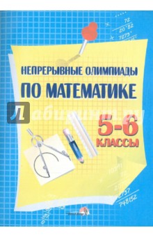 Непрерывные олимпиады по математике. 5-6 классы